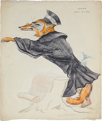 Кельберер Борис Алексеевич. Лиса на суде